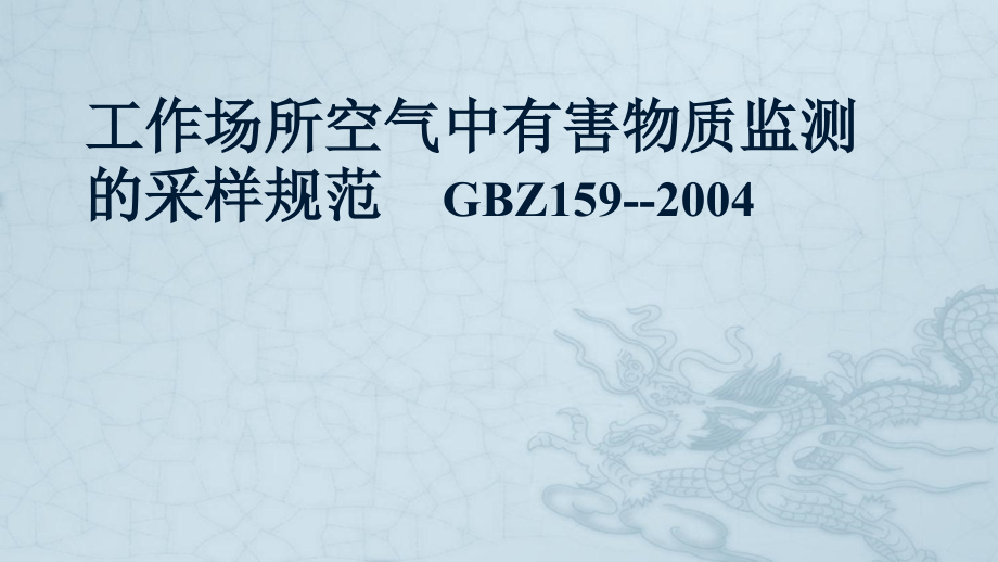 工作场所空气中有害物质监测的采样规范优秀课件_第1页