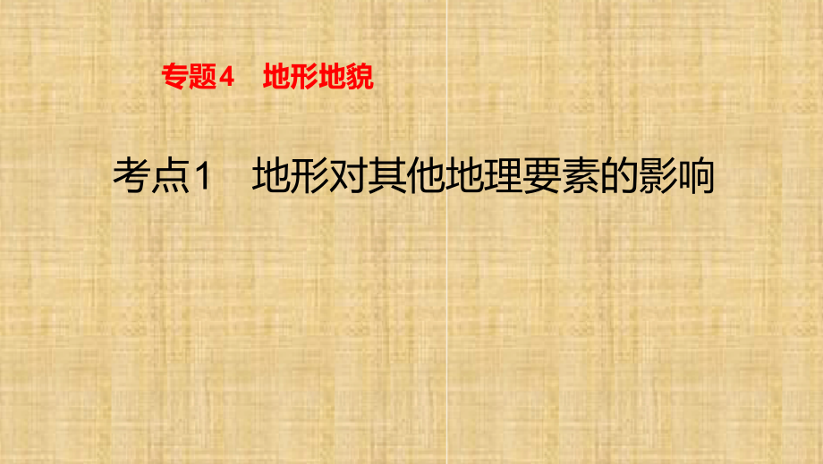 2020年高考地理专题复习地形对其他地理要素的影响课件_第1页