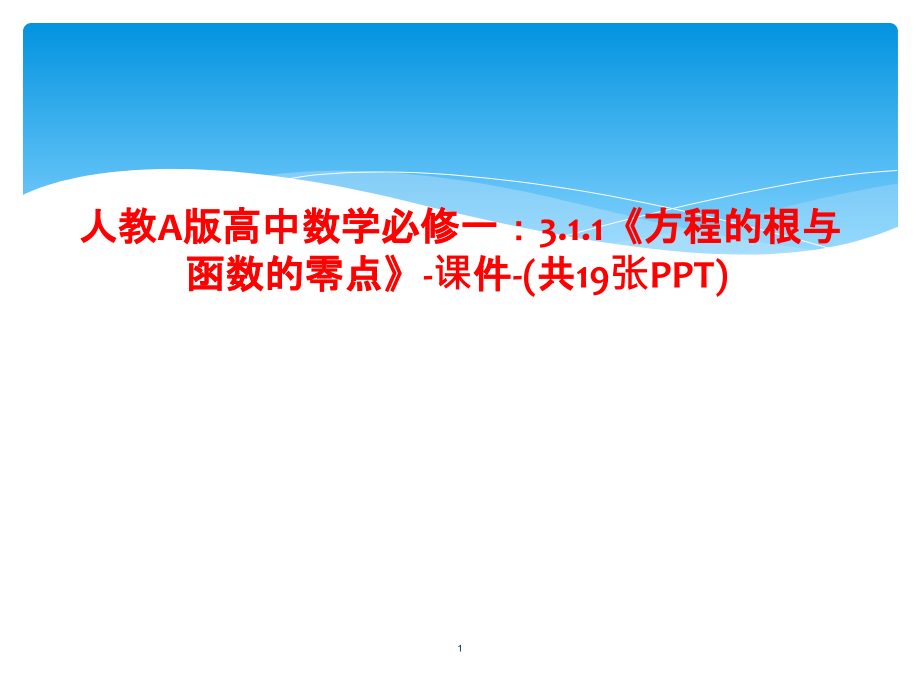 人教A版高中数学必修一311《方程的根与函数的零点》ppt课件_第1页