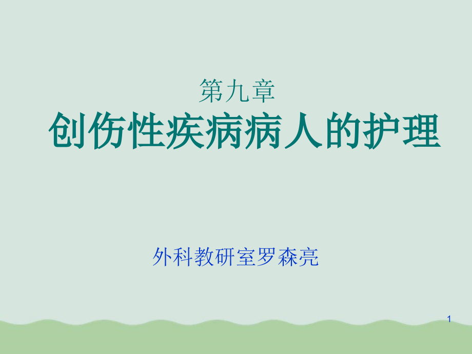 创伤性疾病病人的护理损伤概述课件_第1页