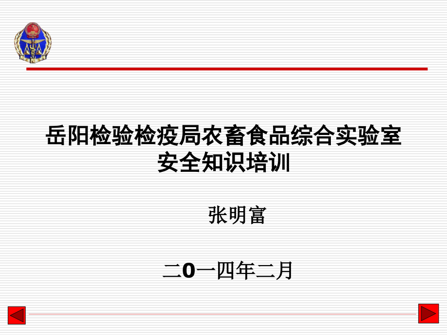 岳阳出入境检验检疫局实验室安全知识培训课件_第1页