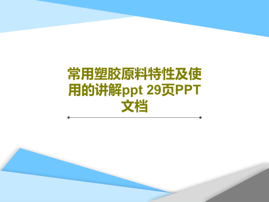 常用塑胶原料特性及使用的讲解-教学课件_第1页