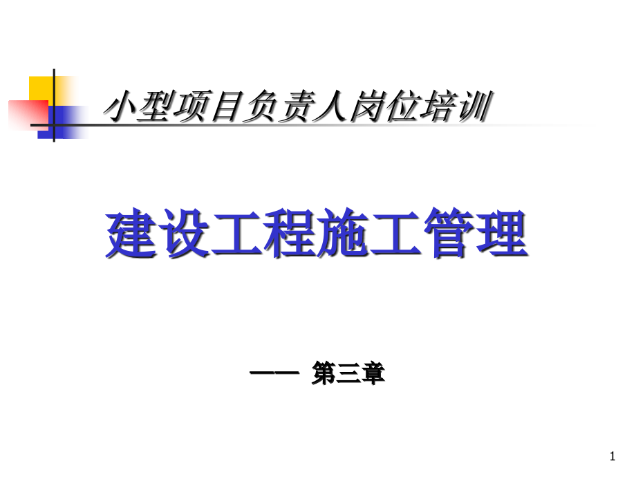 建设工程小型项目负责人岗位培训课程课件_第1页