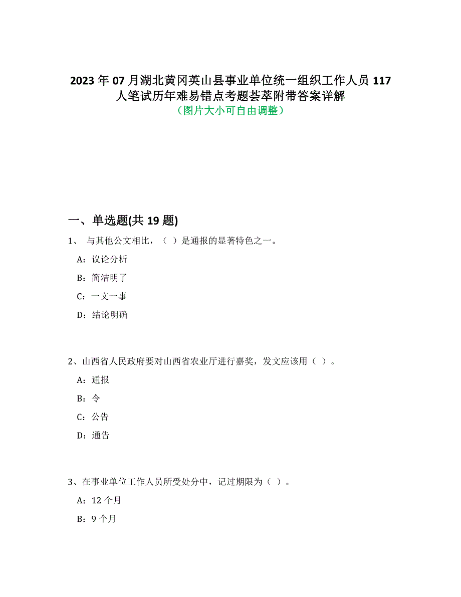 2023年07月湖北黄冈英山县事业单位统一组织工作人员117人笔试历年难、易错点考题荟萃附带答案详解_第1页