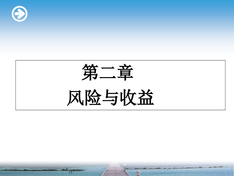 财务管理--风险与收益--课件_第1页