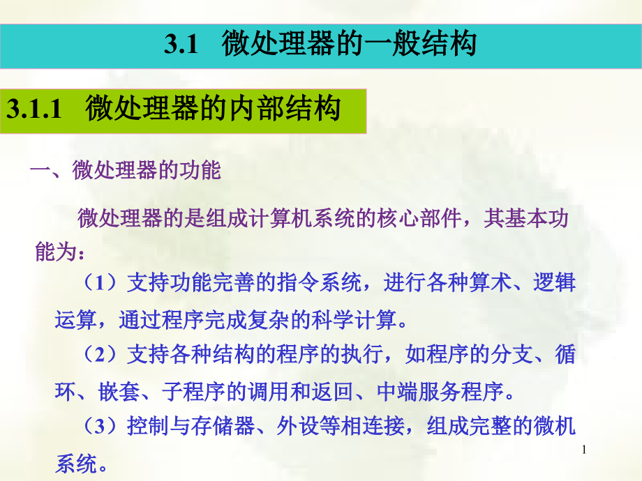 第3章微机系统中的微处理器课件_第1页