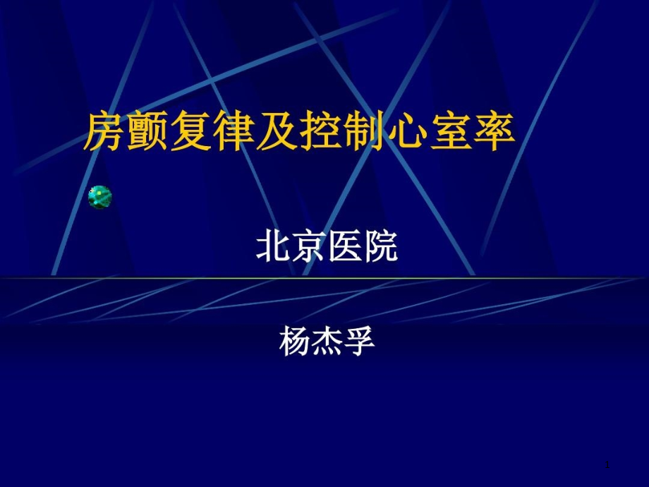 房颤复律及控制心室率课件_第1页