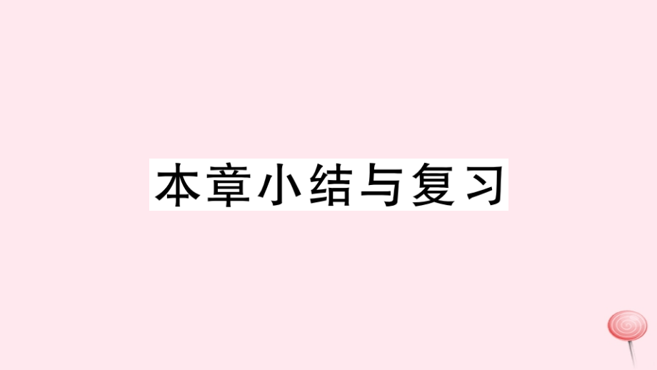 七年级数学上册第2章整式加减小结与复习习题ppt课件(新版)沪科版_第1页