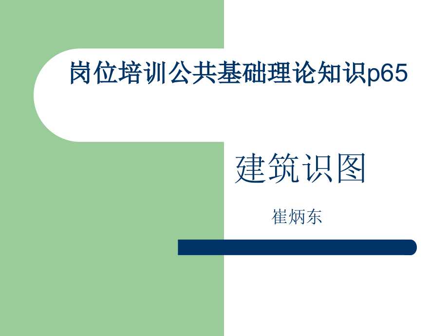 岗位培训公基础理论知识-教学课件_第1页