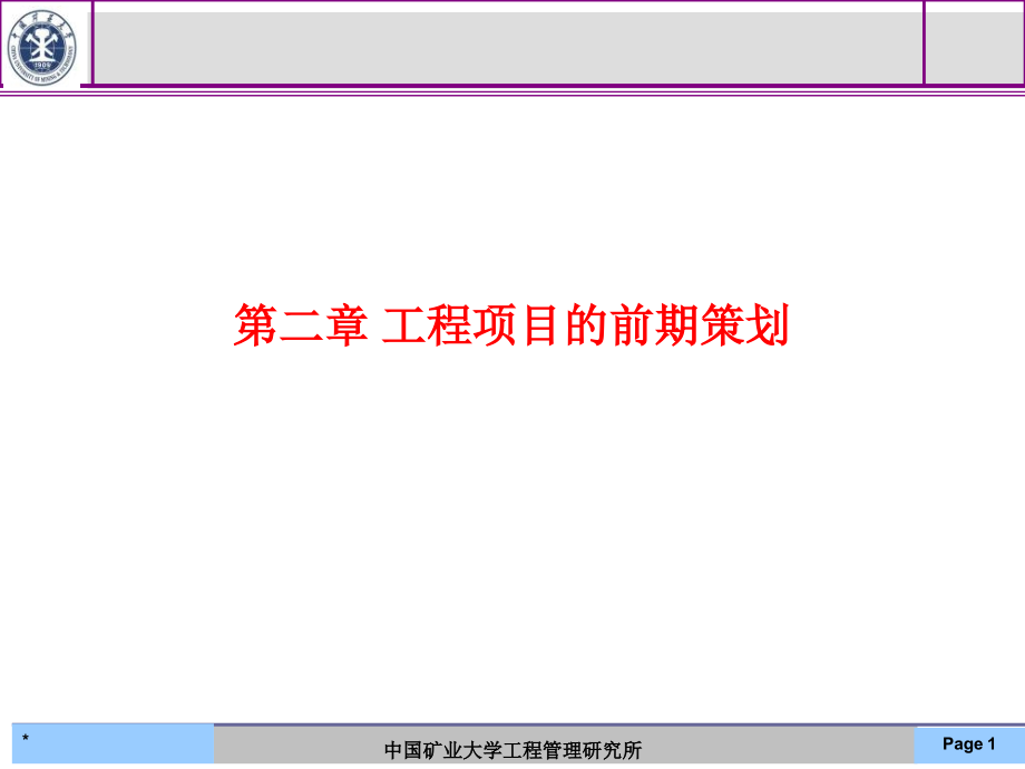 工程项目前期策划课件_第1页