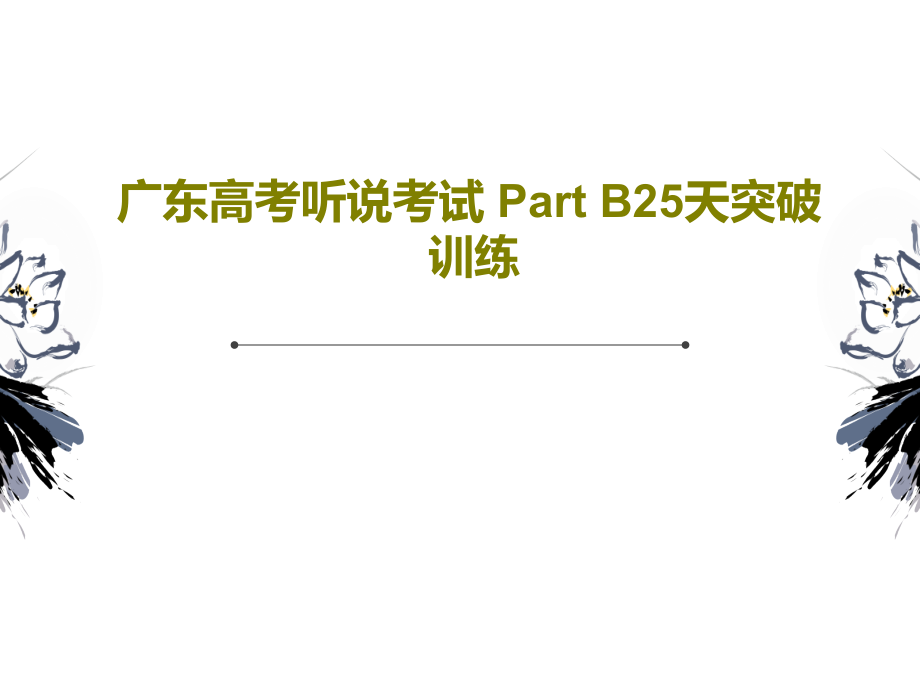 广东高考听说考试-Part-B25天突破训练教学课件_第1页