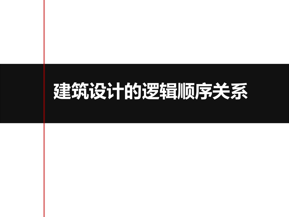 建筑设计逻辑性剖析课件_第1页