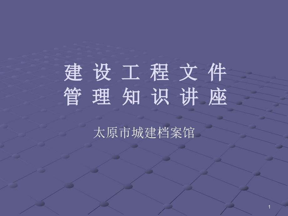 建设文件移交城市档案馆管理规定讲解课件_第1页