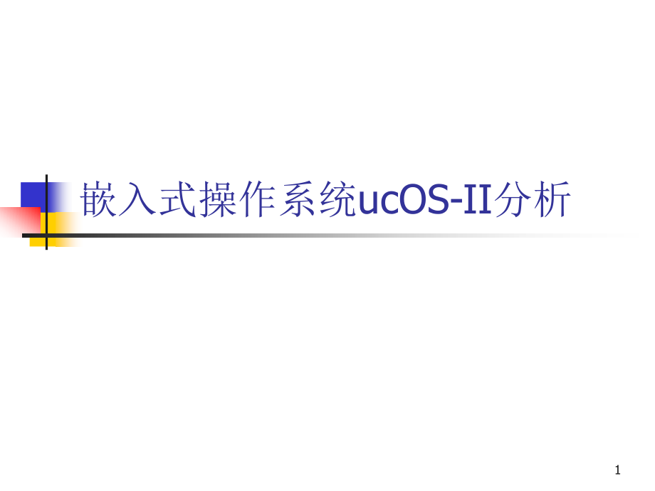 ucOS-II范例分析_01汇总课件_第1页