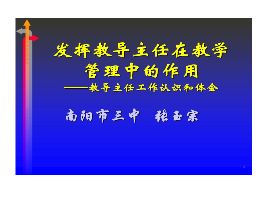 发挥教导主任在教学管理中作用课件_第1页