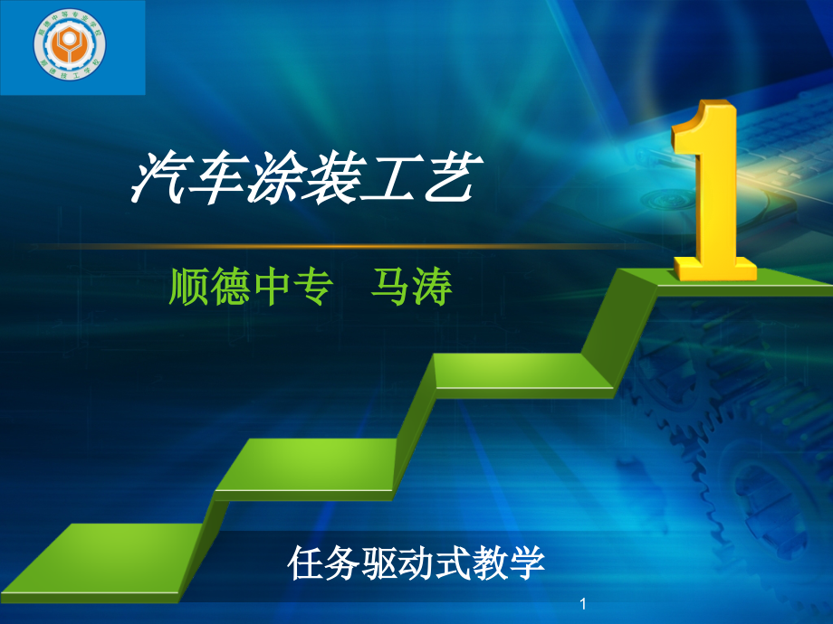 广东省创新杯说课大赛汽修类一等奖作品：汽车涂装工艺说课ppt课件_第1页