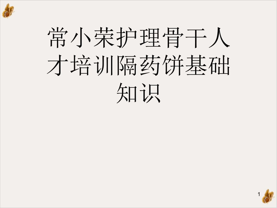 常小荣护理骨干人才隔药饼基础知识教材课件_第1页