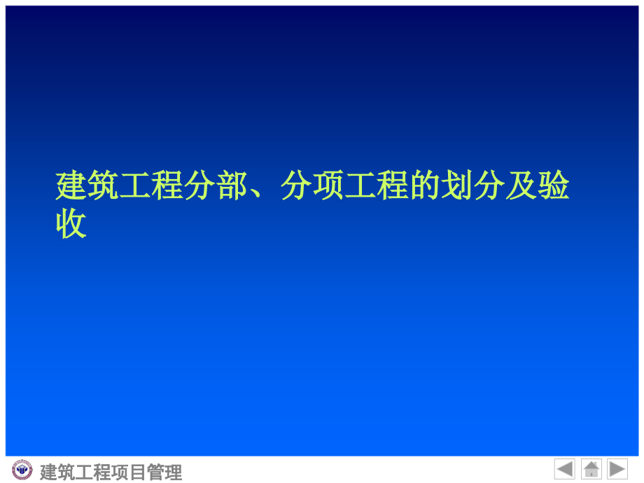 建筑工程分部、分项工程的划分及验收课件_第1页