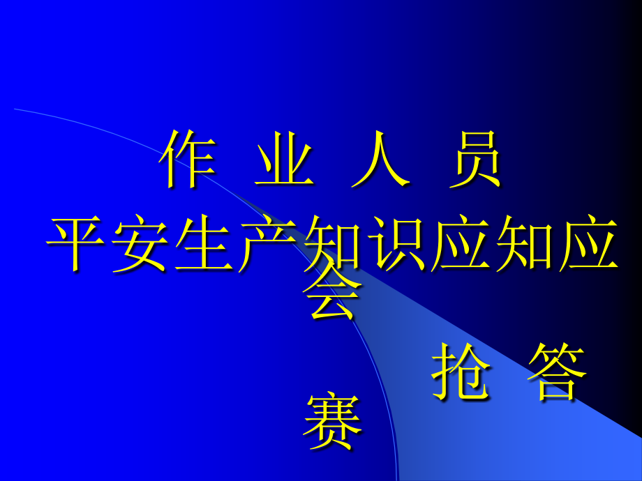 农民工安全知识应知应会_第1页