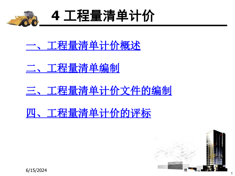 工程量清单计价课件(同名821)_第1页