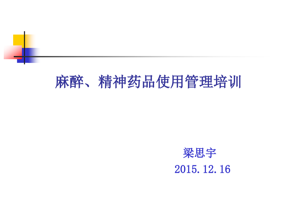 临床医师麻醉、精神药品使用管理培训课件_第1页