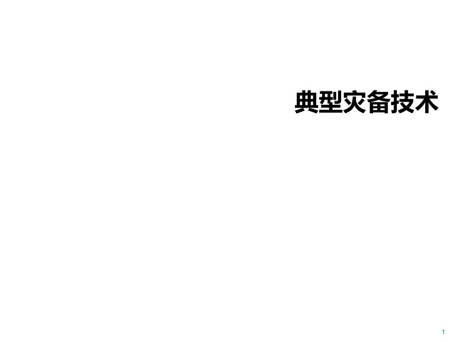 计算机信息系统典型灾备技术课件_第1页