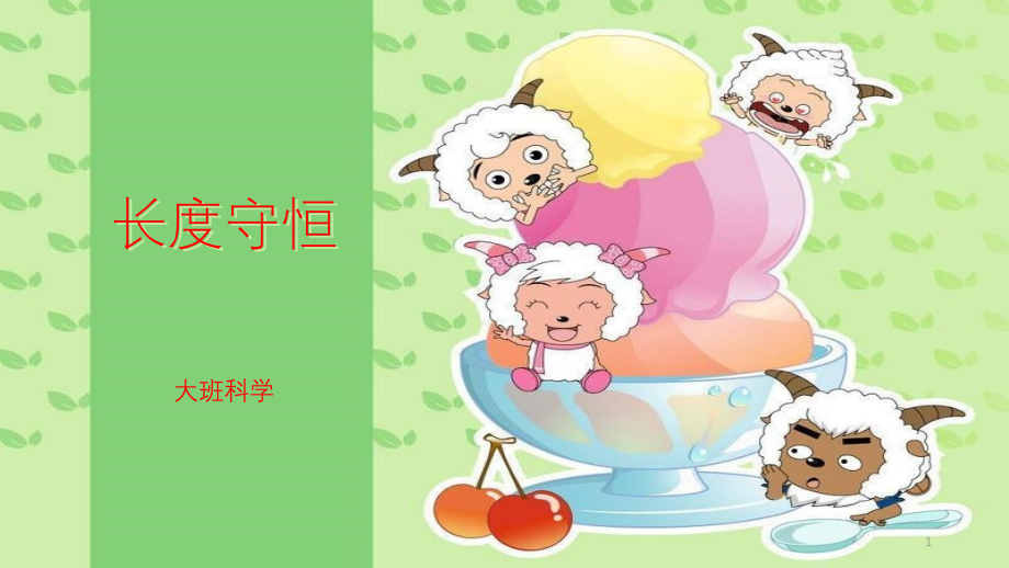 幼儿园：长度守恒ppt课件_第1页