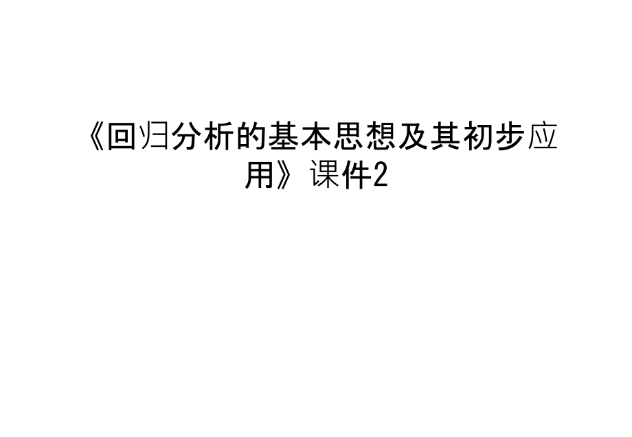 《回归分析的基本思想及其初步应用》ppt课件2教学文稿_第1页