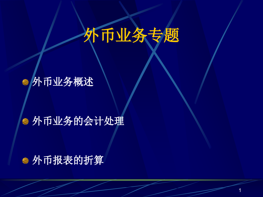 外币业务专题教材课件_第1页