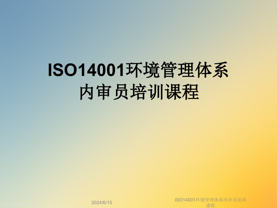 ISO14001环境管理体系内审员培训课程课件_第1页