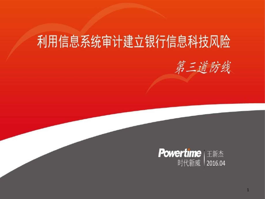 利用信息系统审计建立银行信息科技风险第三道防线课件_第1页