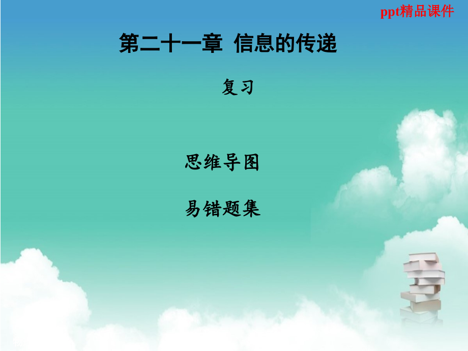 九年级物理全册第二十一章信息的传递信息的传递复习习题ppt课件新版新人教版_第1页