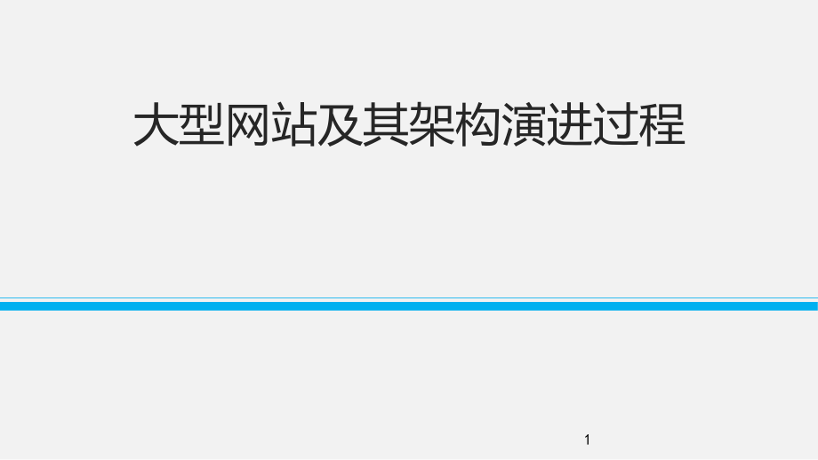 大型网站及其架构演进过程课件_第1页