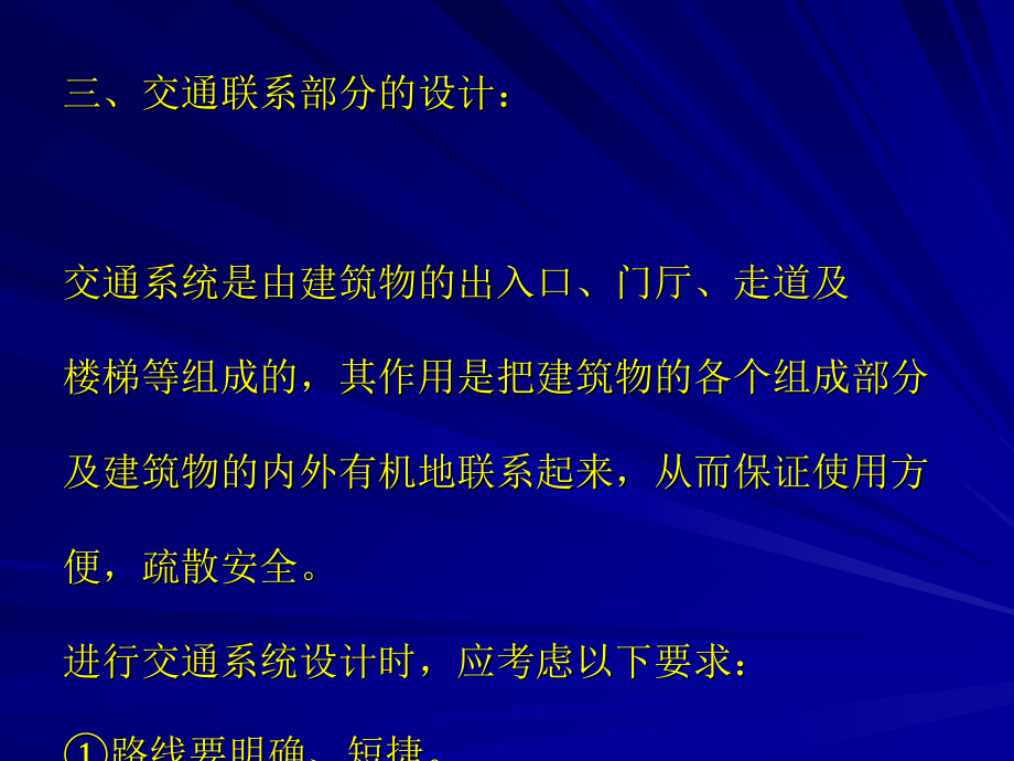 平面交通联系及平面组合课件_第1页