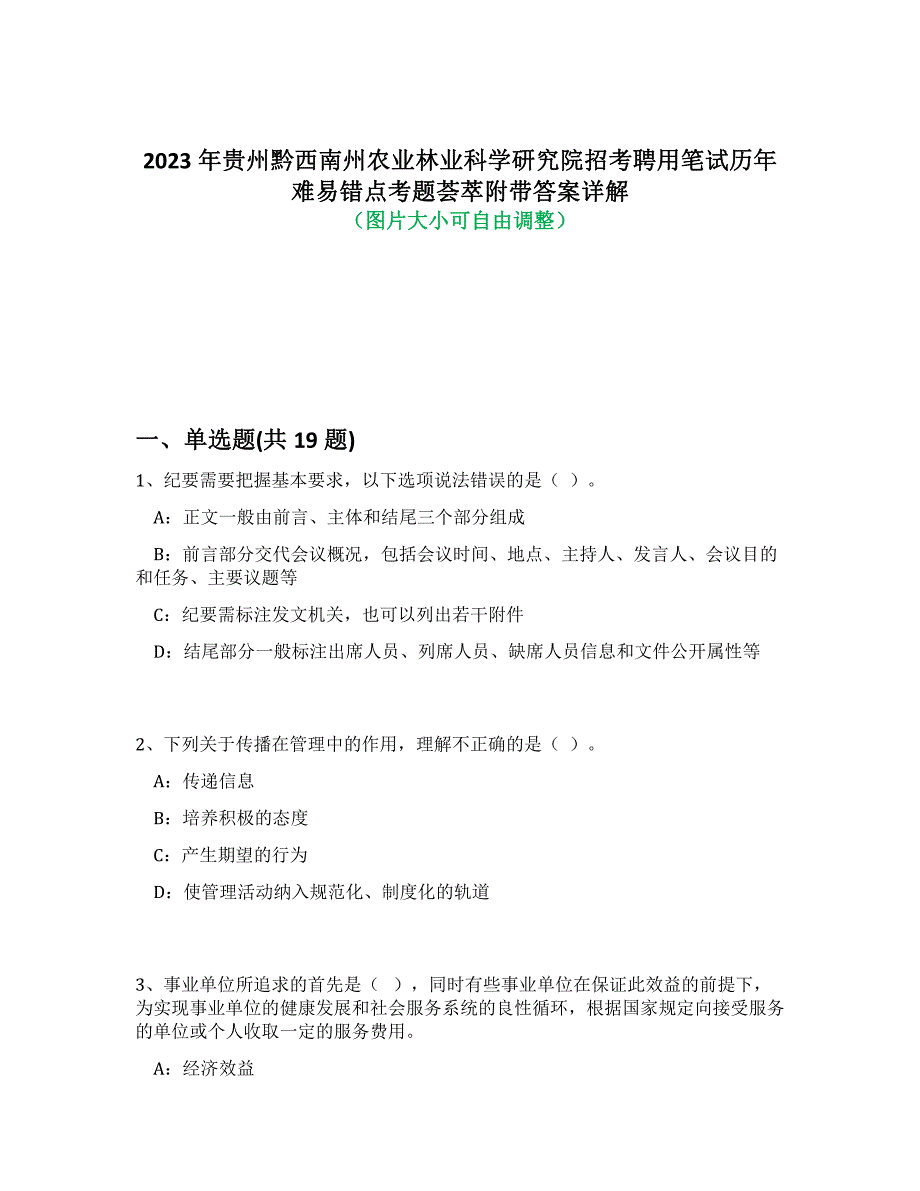 2023年贵州黔西南州农业林业科学研究院招考聘用笔试历年难、易错点考题荟萃附带答案解析_第1页