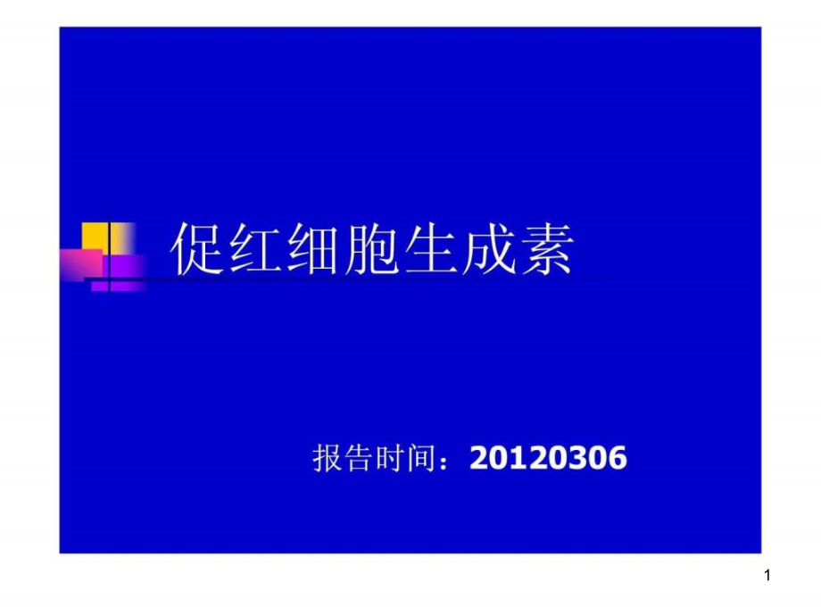 环孢素A治疗肾小球疾病的专家共识课件_第1页