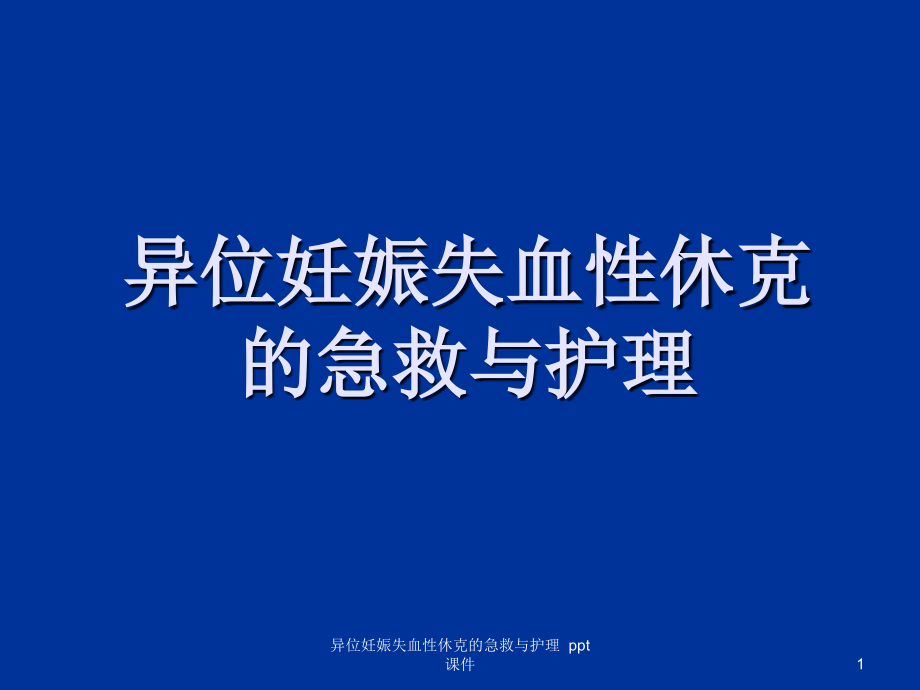 异位妊娠失血性休克的急救与护理-课件_第1页