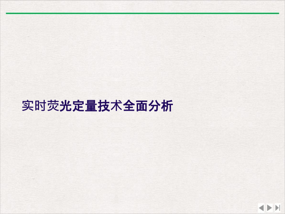 实时荧光定量技术全面分析最新版课件_第1页