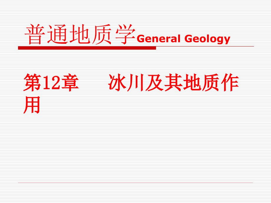 冰川及其地质作用课件_第1页