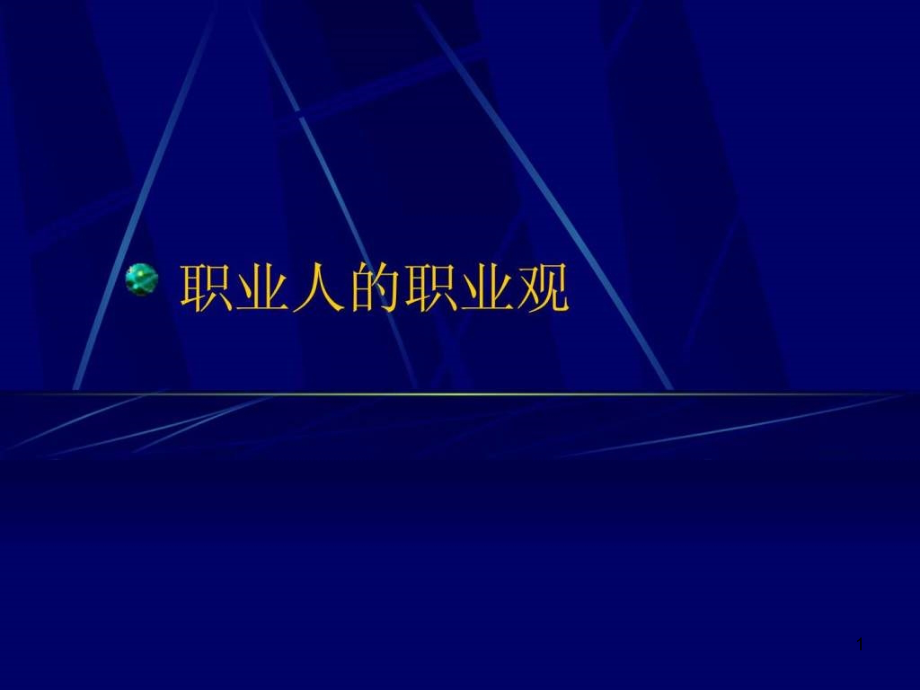 修身养性、自我提升发展模式职业生涯规划课件_第1页