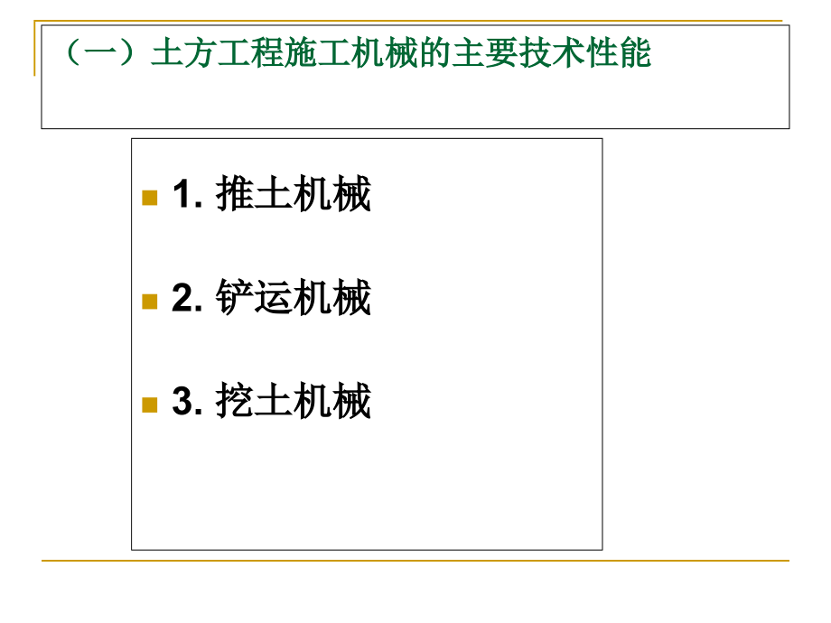 常用施工机械机具的性能课件_第1页