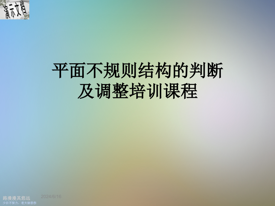 平面不规则结构的判断及调整培训课程课件_第1页