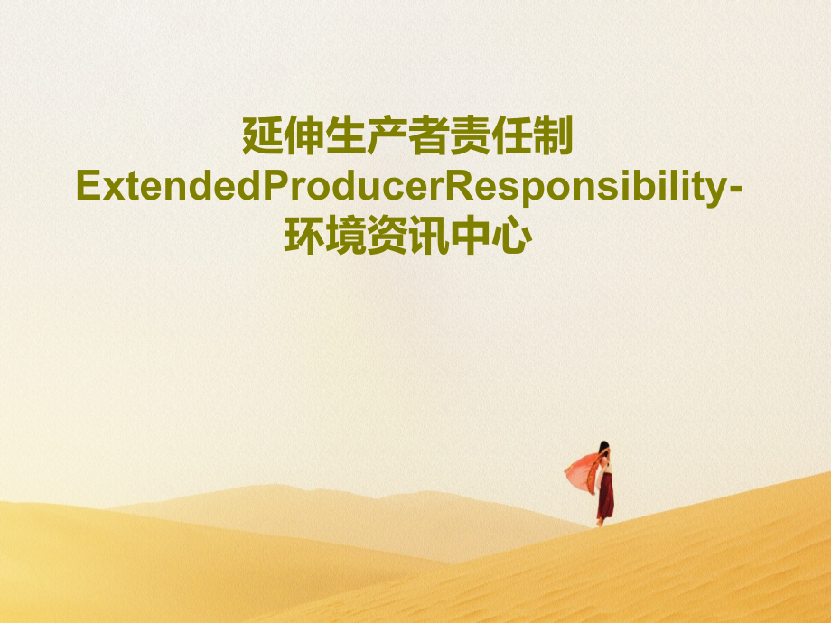 延伸生产者责任制ExtendedProducerResponsibility-环境资讯中心教学课件_第1页