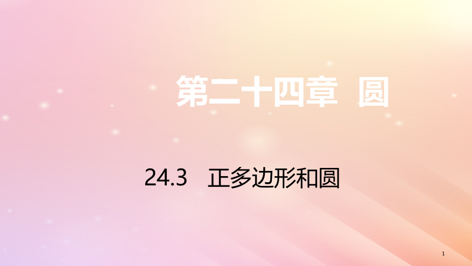 九年级数学上册第24章圆24.3正多边形和圆习题ppt课件(新版)新人教版_第1页