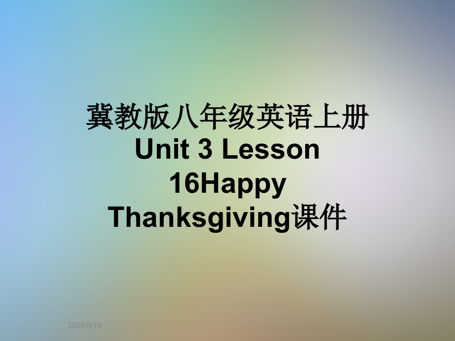 冀教版八年级英语上册-Unit-3-Lesson-16Happy-Thanksgivingppt课件_第1页