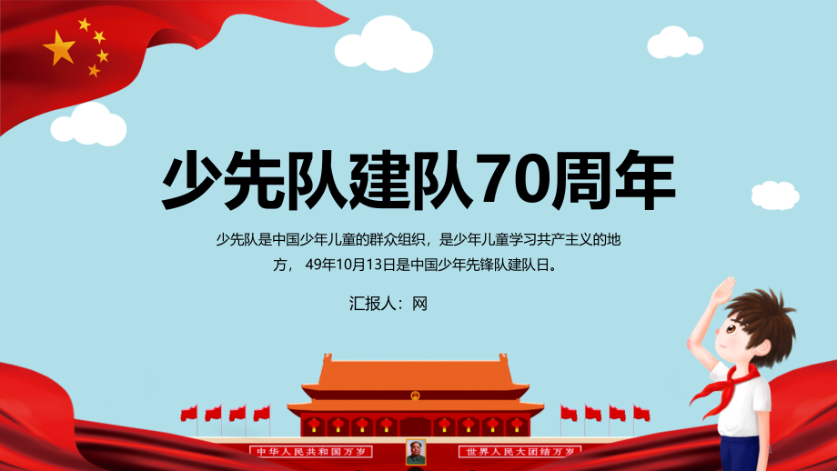 少先队建队纪念日70周年模板课件_第1页