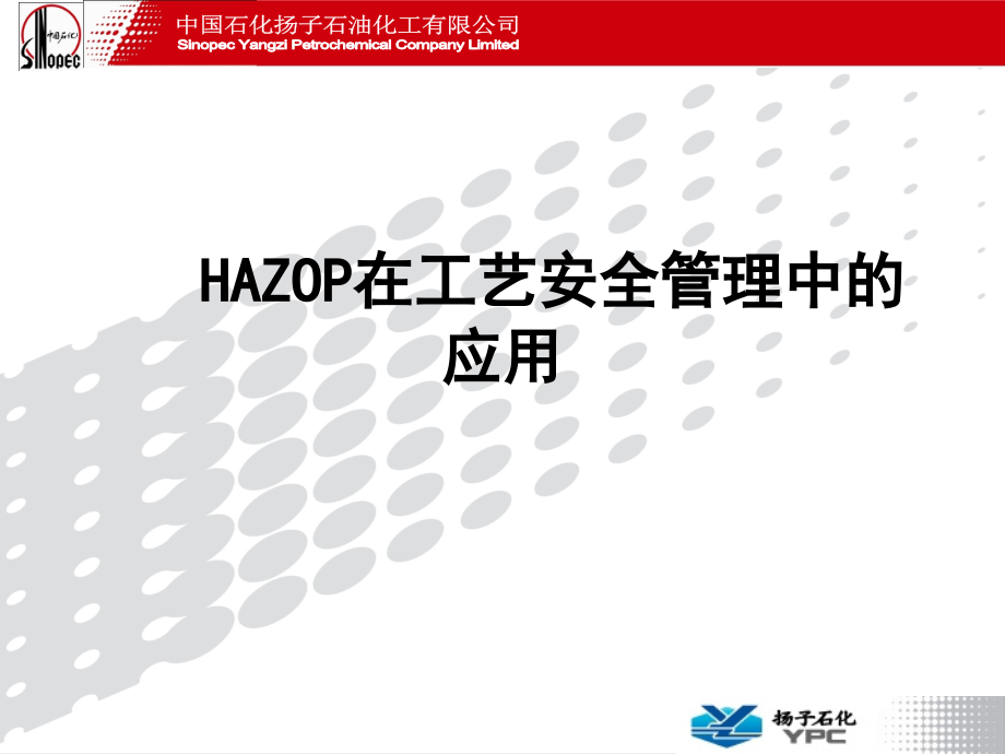 HAZOP在工艺安全管理中的应用课件_第1页
