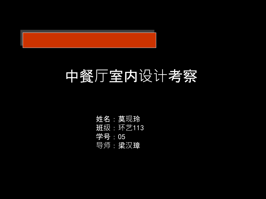 中餐厅空间4个案例分析课件_第1页