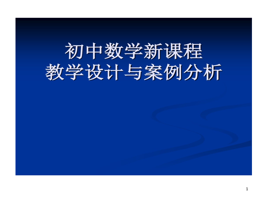 初中数学新课程教学设计和案例分析课件_第1页