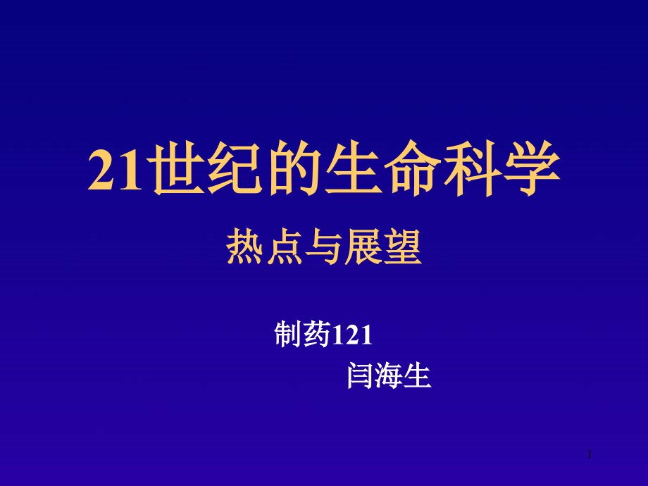 21世纪的生命科学热点问题课件_第1页